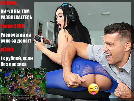 Стримерша проебалась и сняла секс 